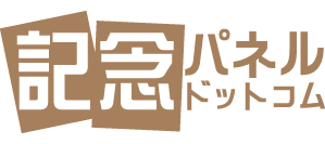 記念パネルドットコム