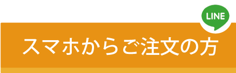 スマホからのご注文の方